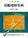 自动控制系统 封面