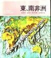 东、南非洲 封面