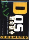 DOS救命指令 封面