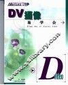 DV摄像易学会 封面