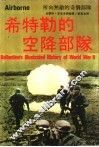希特勒的空降部队 封面