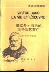 维克多·雨果的生平及其著作 封面