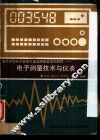 电子测量技术与仪表 封面