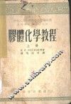胶体化学教程  上 封面