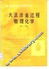 火法冶金过程物理化学  第2版 封面
