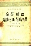 伦琴射线结构分析实用教程  第1卷  上 封面