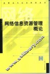 网络信息资源管理概论 封面