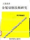 金属切削技术研究 封面