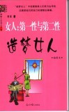 女人-第一性与第二性  造梦女人 封面