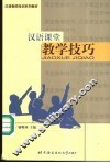 汉语课堂教学技巧 封面