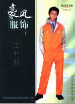 豪风服饰  F  客房部 洗衣部 管事部 厨房 快餐厅 西饼屋 封面