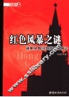 红色风暴之谜  破解从俄国到苏联的神话 封面
