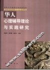华人文化与心理辅导理论与实践研究 封面