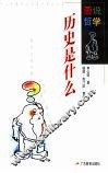 历史是什么 封面