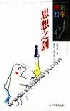 思想之剑 封面