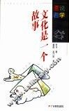 文化是一个故事 封面