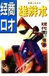 经商口才雄辩术 封面