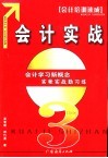 会计实战  会计学习新概念实帐实战勤习练 封面