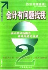 会计有问题找我  会计学习新概念疑难杂症可搞掂 封面