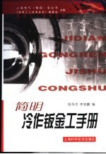 简明冷作钣金工手册 封面