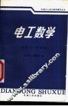 电工数学 封面