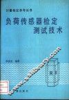 负荷传感器检定测试技术 封面