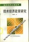 技术经济政策研究 封面