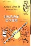 训练思维的数学趣题 封面