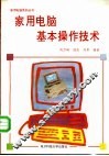 家用电脑基本操作技术 封面