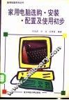 家用电脑选购·安装·配置及使用初步 封面