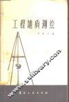 工程地质测绘