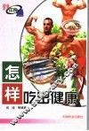 怎样吃出健康 封面