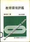 教育环境评鉴 封面
