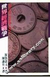 世界经济战争 封面