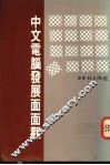 中文电脑发展面面观 封面