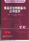 食品添加剂制备与应用技术 封面
