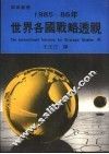 1985-86年世界各国战略透视 封面
