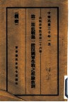 第2期抗战第一阶段国军作战之经验教训 封面