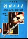 钻模与夹具  上 封面