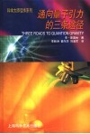 通向量子引力的三条途径 封面