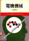 电机机械  2 封面