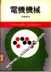 电机机械  3 封面
