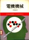 电机机械  1 封面