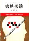 机械概论 封面
