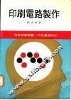 印刷电路制作 封面