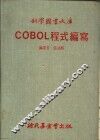 COBOL程式编写大库 封面