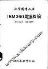 IBM360电脑概论 封面