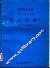 电工保养  1  电学及电子学概论 封面