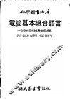 电脑基本组合语言 一名IBM 360系统基本组合语言 封面