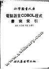 电脑语言COBOL程式书写索引 封面